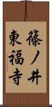 篠ノ井東福寺 Scroll