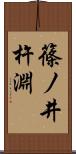 篠ノ井杵淵 Scroll