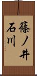 篠ノ井石川 Scroll