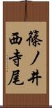 篠ノ井西寺尾 Scroll