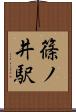 篠ノ井駅 Scroll