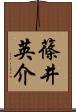 篠井英介 Scroll