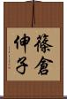 篠倉伸子 Scroll