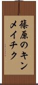 篠原のキンメイチク Scroll