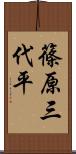 篠原三代平 Scroll