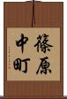 篠原中町 Scroll