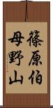 篠原伯母野山 Scroll