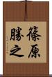 篠原勝之 Scroll