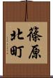 篠原北町 Scroll