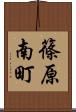 篠原南町 Scroll