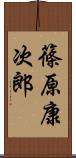 篠原康次郎 Scroll