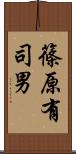 篠原有司男 Scroll