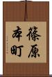 篠原本町 Scroll