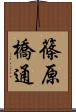 篠原橋通 Scroll