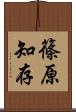 篠原知存 Scroll