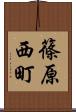 篠原西町 Scroll