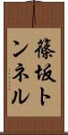 篠坂トンネル Scroll