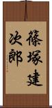 篠塚建次郎 Scroll