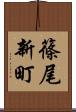 篠尾新町 Scroll