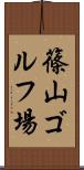 篠山ゴルフ場 Scroll