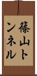 篠山トンネル Scroll