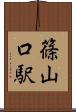 篠山口駅 Scroll
