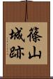 篠山城跡 Scroll