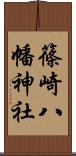 篠崎八幡神社 Scroll