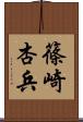 篠崎杏兵 Scroll
