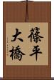 篠平大橋 Scroll