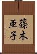 篠木亜子 Scroll