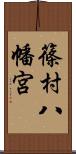 篠村八幡宮 Scroll