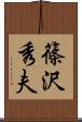 篠沢秀夫 Scroll