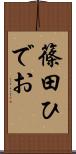 篠田ひでお Scroll