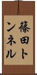 篠田トンネル Scroll