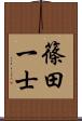 篠田一士 Scroll