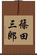 篠田三郎 Scroll