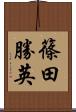 篠田勝英 Scroll