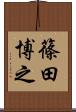篠田博之 Scroll