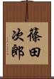篠田次郎 Scroll