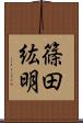 篠田紘明 Scroll