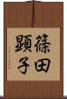 篠田顕子 Scroll