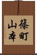 篠町山本 Scroll