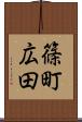 篠町広田 Scroll