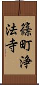 篠町浄法寺 Scroll