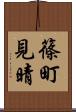 篠町見晴 Scroll