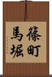 篠町馬堀 Scroll