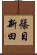 篠目新田 Scroll