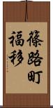 篠路町福移 Scroll