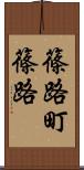 篠路町篠路 Scroll